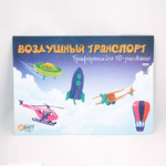 Трафареты для 3D рисования Воздушный транспорт RU0155 Мастер КИТ